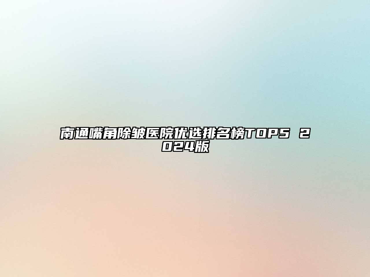 南通嘴角除皱医院优选排名榜TOP5 2025版