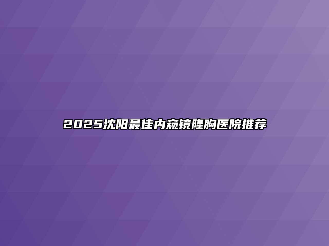 2025沈阳最佳内窥镜隆胸医院推荐