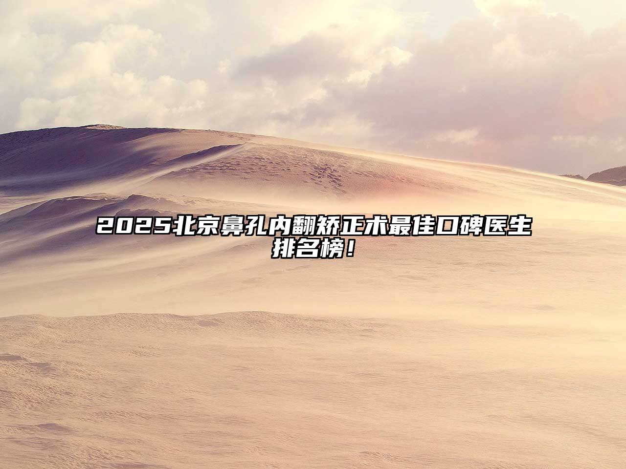 2025北京鼻孔内翻矫正术最佳口碑医生排名榜！