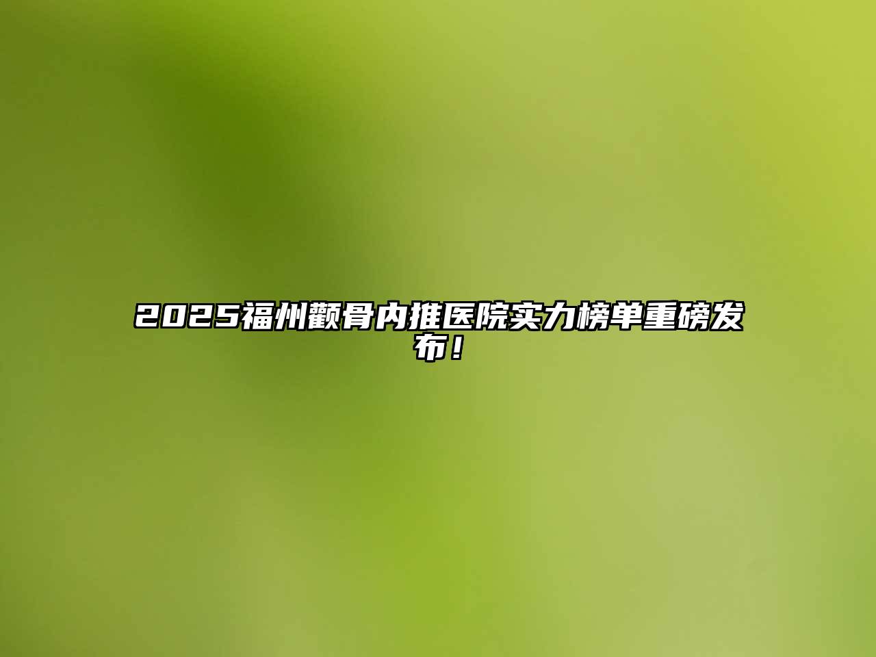 2025福州颧骨内推医院实力榜单重磅发布！