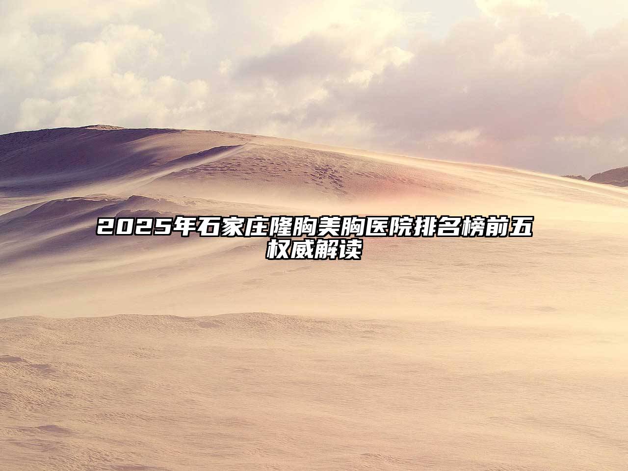 2025年石家庄隆胸美胸医院排名榜前五权威解读