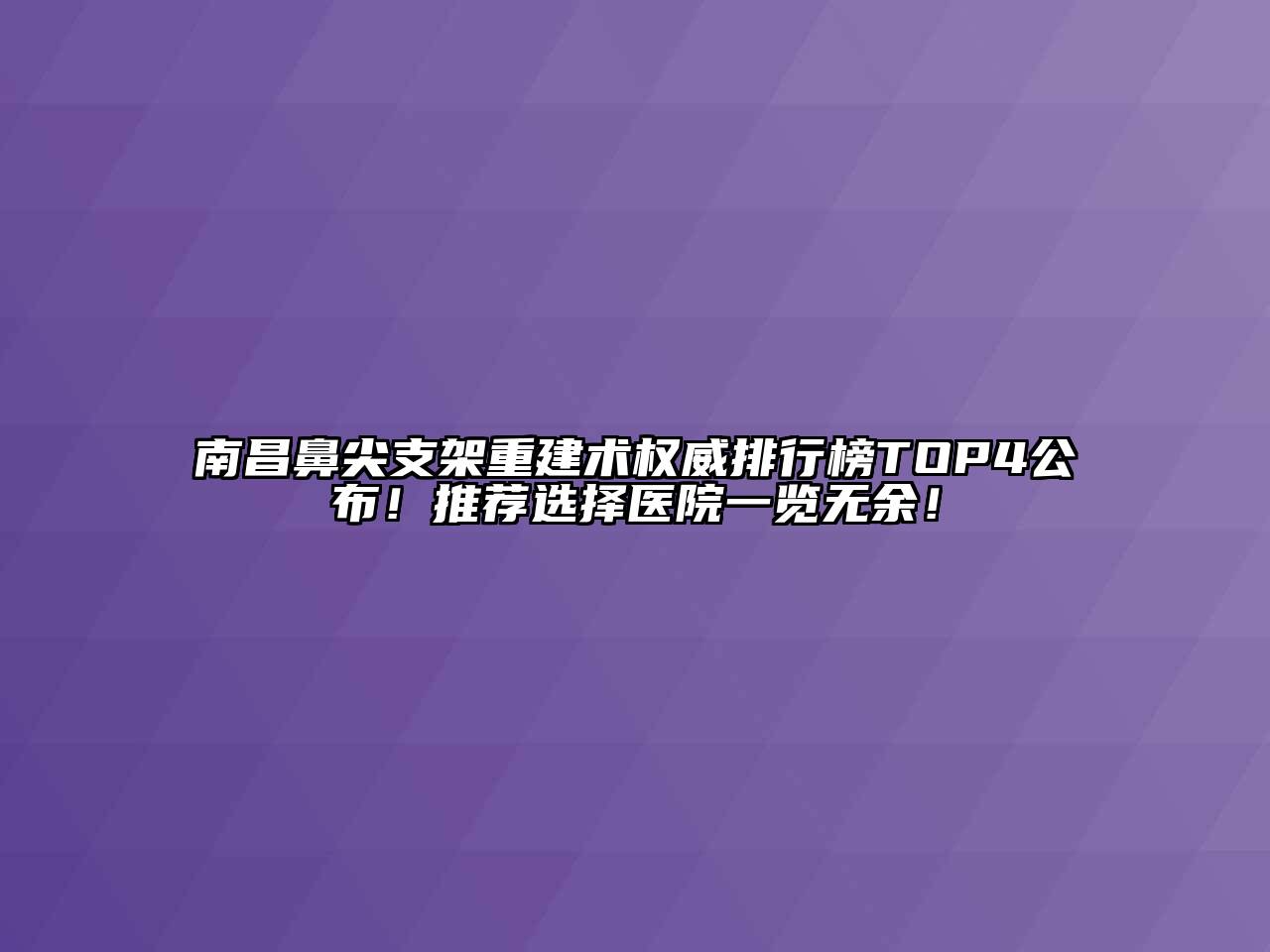 南昌鼻尖支架重建术权威排行榜TOP4公布！推荐选择医院一览无余！