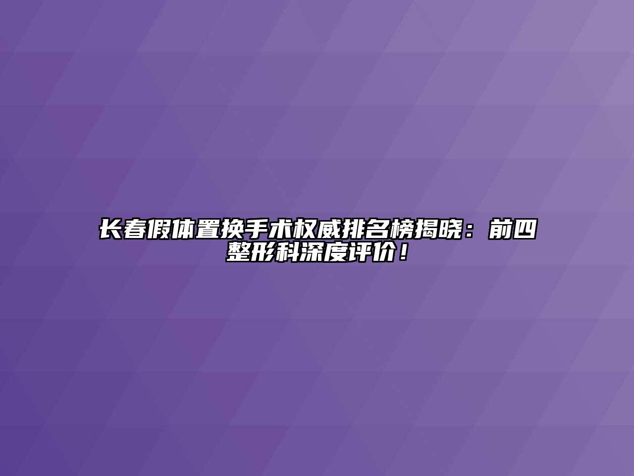 长春假体置换手术权威排名榜揭晓：前四整形科深度评价！