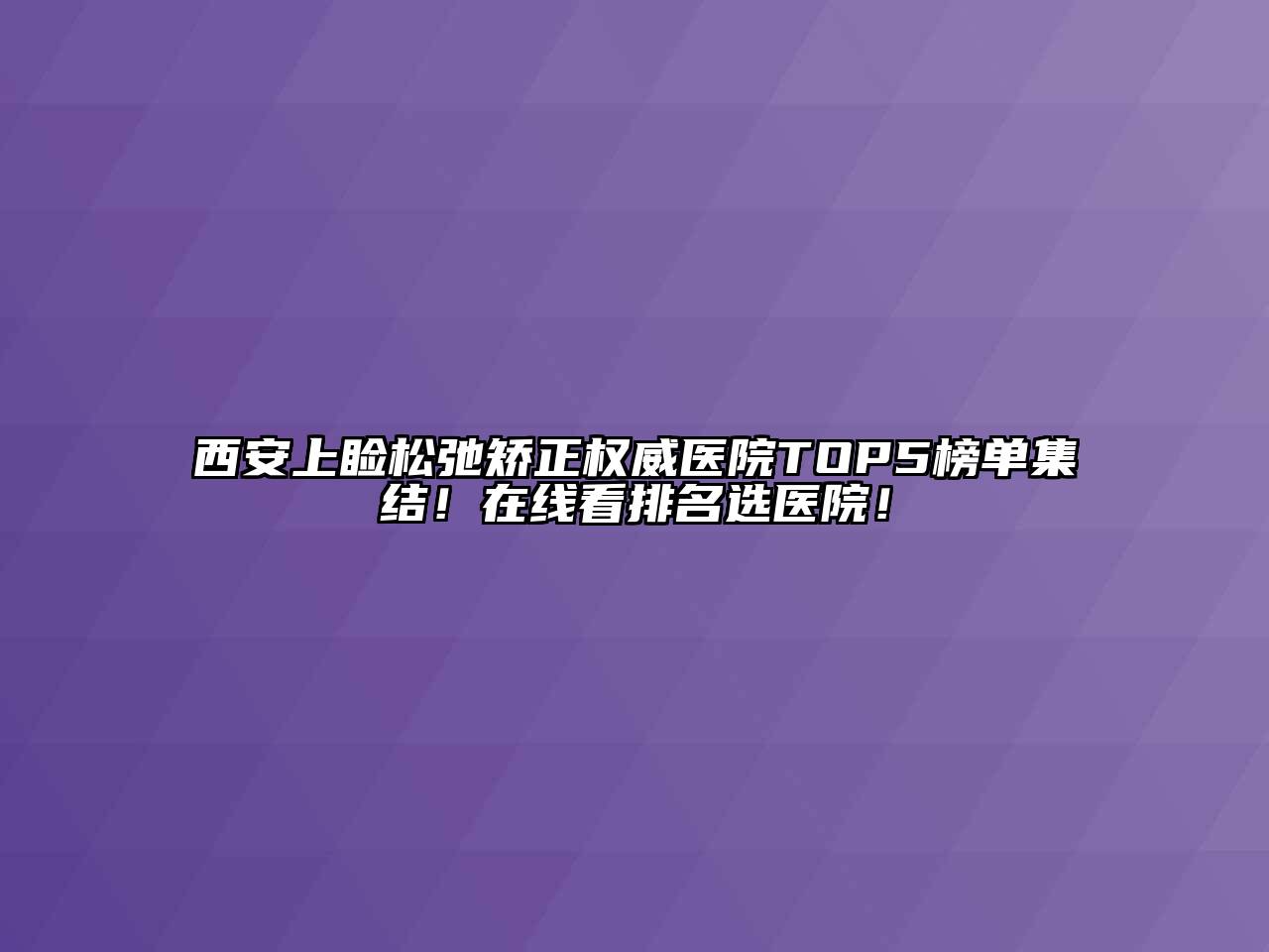 西安上睑松弛矫正权威医院TOP5榜单集结！在线看排名选医院！
