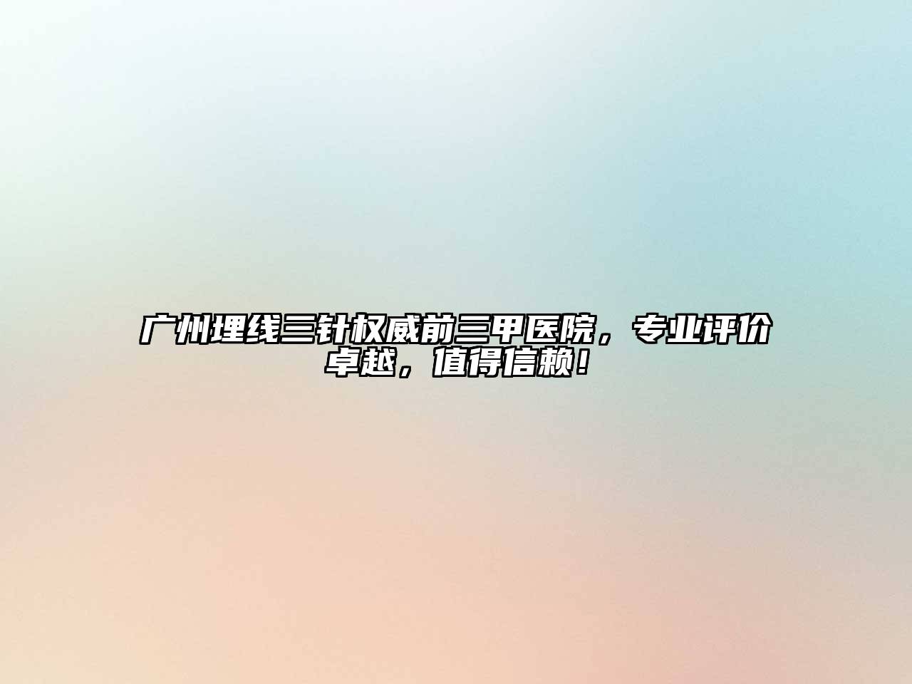 广州埋线三针权威前三甲医院，专业评价卓越，值得信赖！