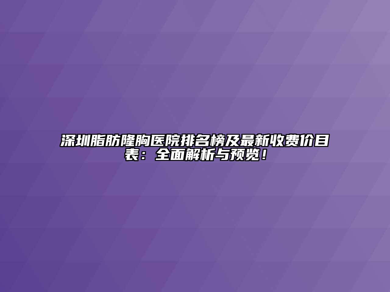 深圳脂肪隆胸医院排名榜及最新收费价目表：全面解析与预览！