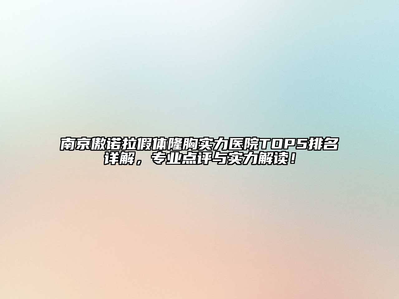 南京傲诺拉假体隆胸实力医院TOP5排名详解，专业点评与实力解读！