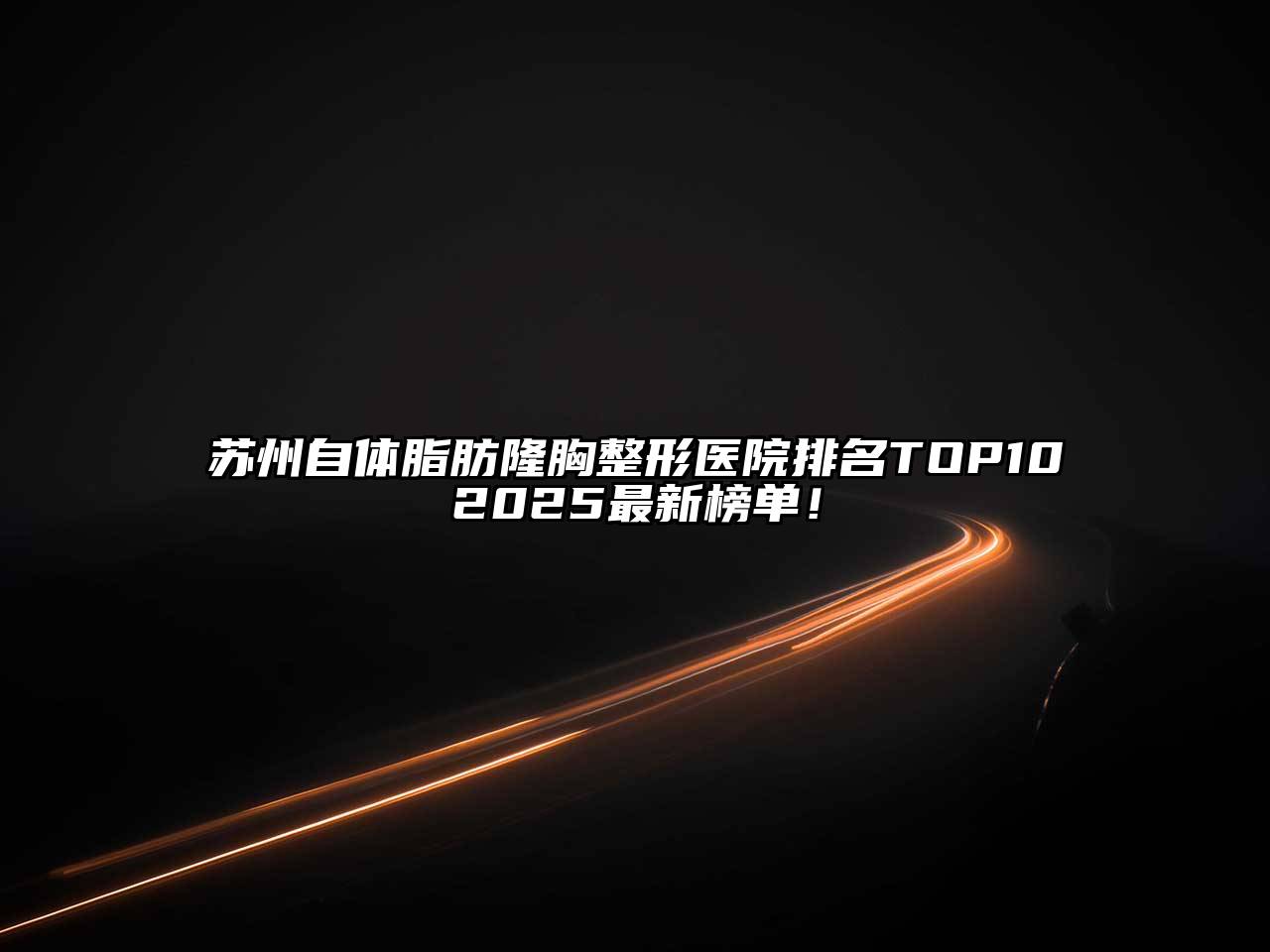 苏州自体脂肪隆胸整形医院排名TOP102025最新榜单！
